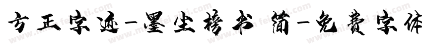 方正字迹-墨尘榜书 简字体转换